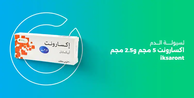 Read more about the article دواء اكسارونت 5 مجم و2.5 مجم لسيولة الدم (iksaront)