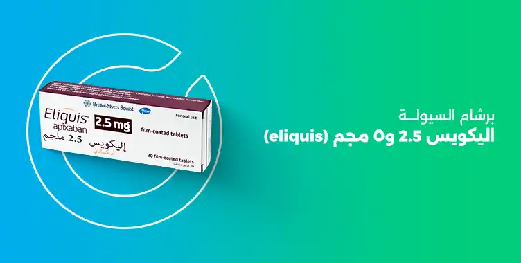 Read more about the article ما هي دواعي استعمال برشام السيولة اليكويس 2.5 و٥ مجم (eliquis)؟