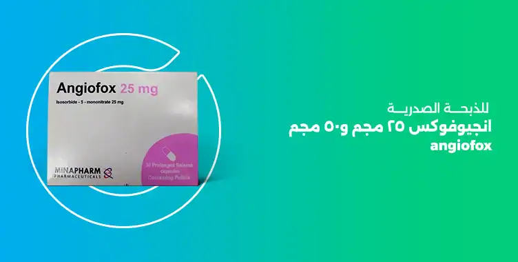 Read more about the article ما هي جرعة انجيوفوكس ٢٥ مجم و٥٠ مجم للذبحة الصدرية (angiofox)؟