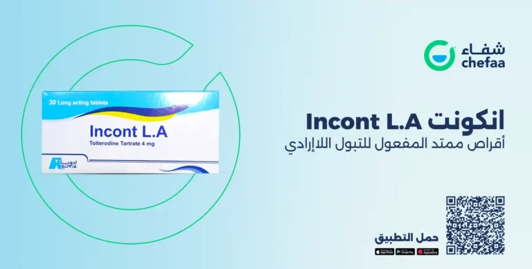 Read more about the article انكونت اقراص ممتد المفعول للتبول اللاإرادي (incont la)