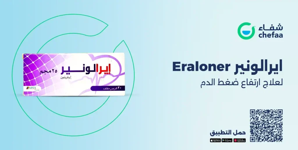 Read more about the article ايرالونير 25 مجم و50 مجم (eraloner) لعلاج ارتفاع ضغط الدم