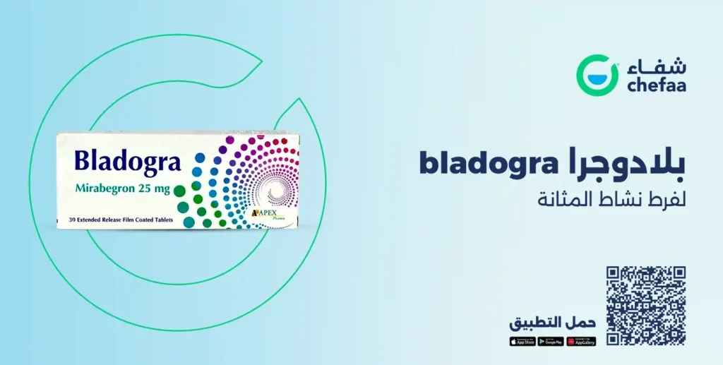 Read more about the article بلادوجرا 50 مجم و25 مجم لفرط نشاط المثانة (bladogra)