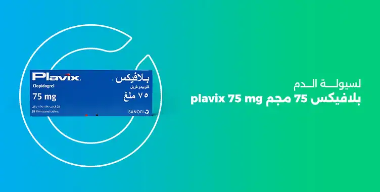 Read more about the article دواء بلافيكس 75 مجم لسيولة الدم (plavix 75 mg)
