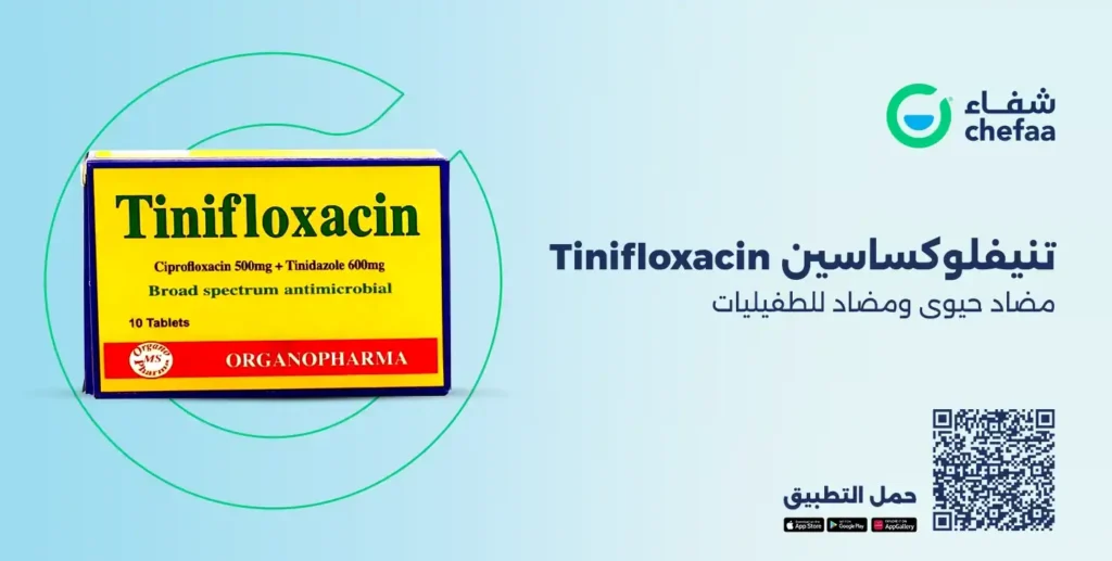 Read more about the article تنيفلوكساسين 500 مجم (tinifloxacin) مضاد حيوى ومضاد للطفيليات