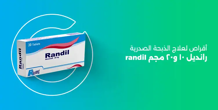 Read more about the article رانديل ١٠ و٢٠ مجم اقراص لعلاج الذبحة الصدرية (randil)