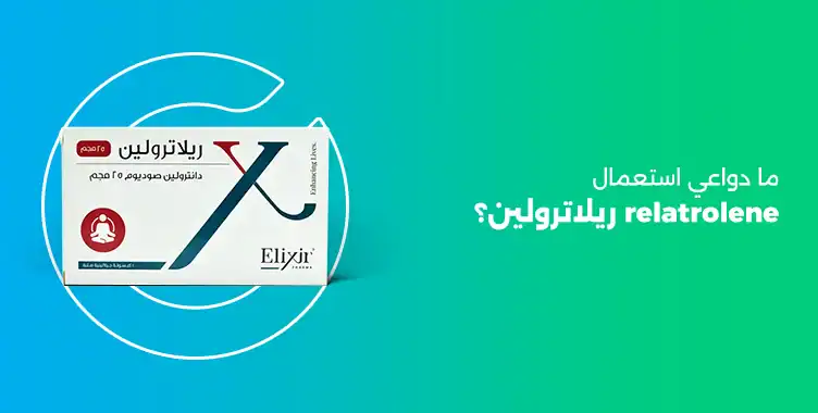 Read more about the article دواعي استعمال ريلاترولين relatrolene