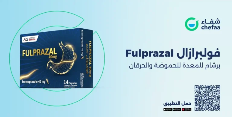 Read more about the article فولبرازال 40 مجم برشام للمعدة للحموضة والحرقان (fulprazal)