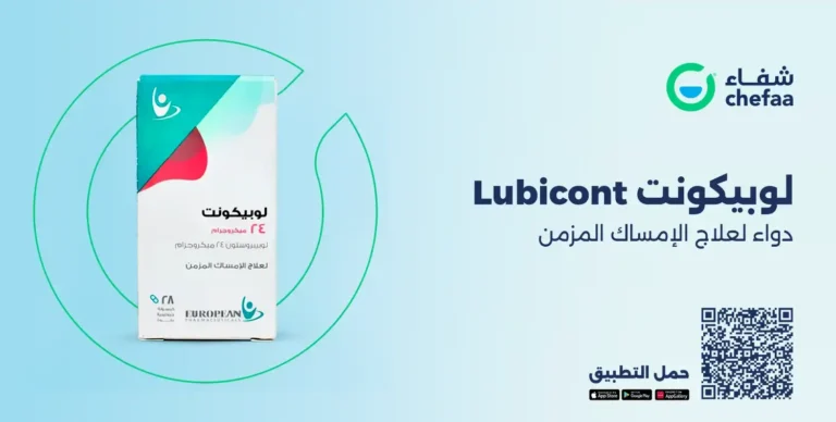 Read more about the article لوبيكونت 24 و8 مجم (lubicont) دواء لعلاج الامساك المزمن