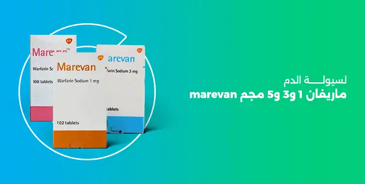 Read more about the article ما هو ماريفان اقراص 1 و3 و5 مجم لسيولة الدم (marevan)؟