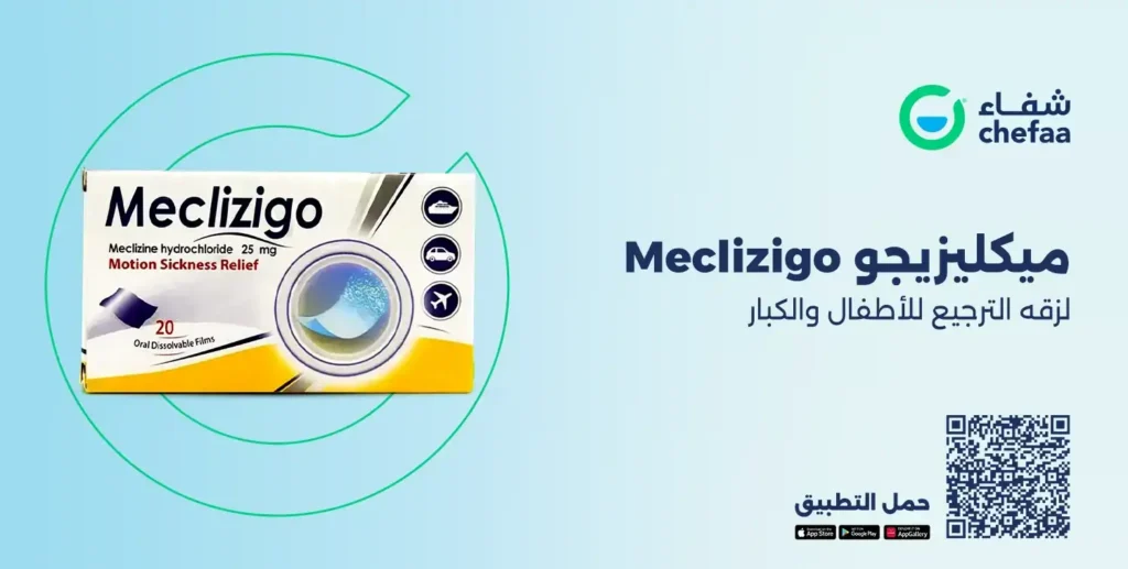 Read more about the article ميكليزيجو meclizigo لزقه الترجيع والغثيان والدوخة
