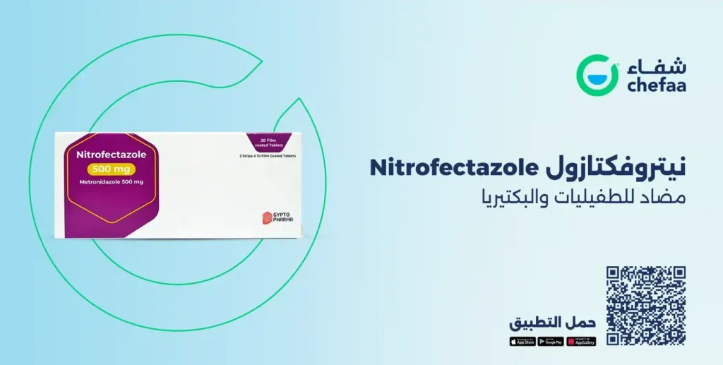 Read more about the article نيتروفكتازول 500 مضاد للطفيليات والبكتيريا (nitrofectazole 500)