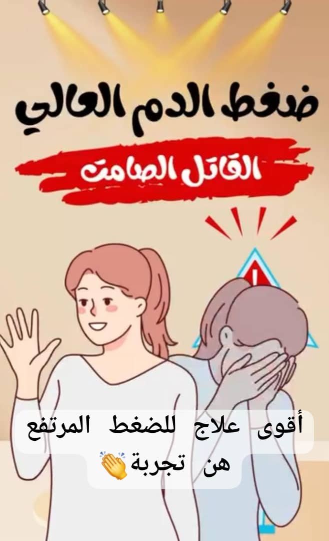 Read more about the article اقوى علاج الضغط المرتفع اقسم بالله بالتجربة