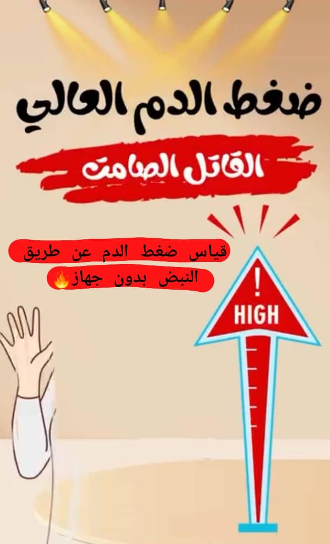 Read more about the article قياس ضغط الدم عن طريق النبض بدون جهاز