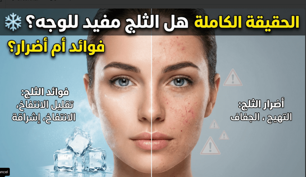 Read more about the article هل الثلج مفيد للوجه؟ الحقيقة الكاملة