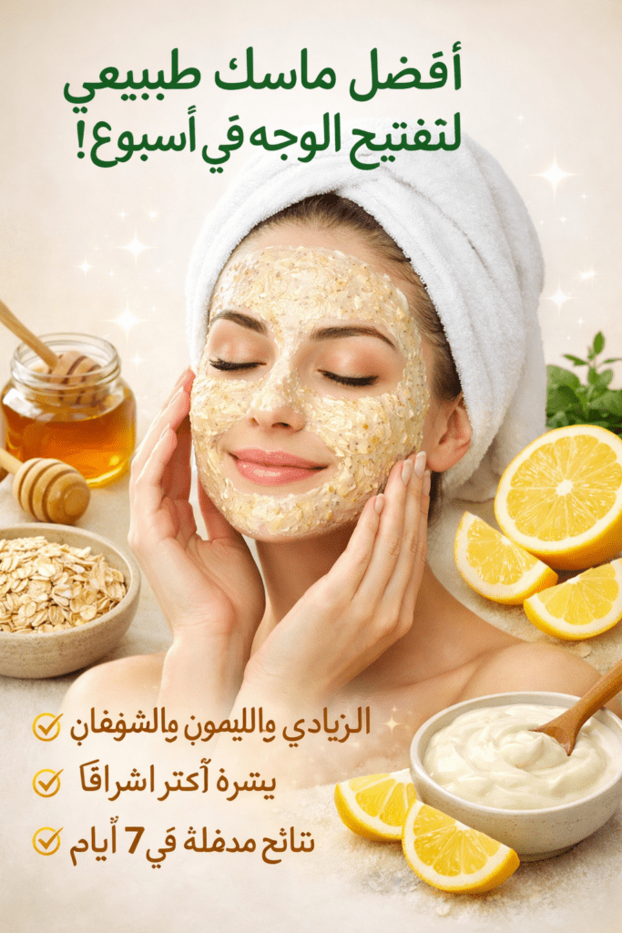 Read more about the article أفضل ماسك طبيعي لتفتيح الوجه في أسبوع