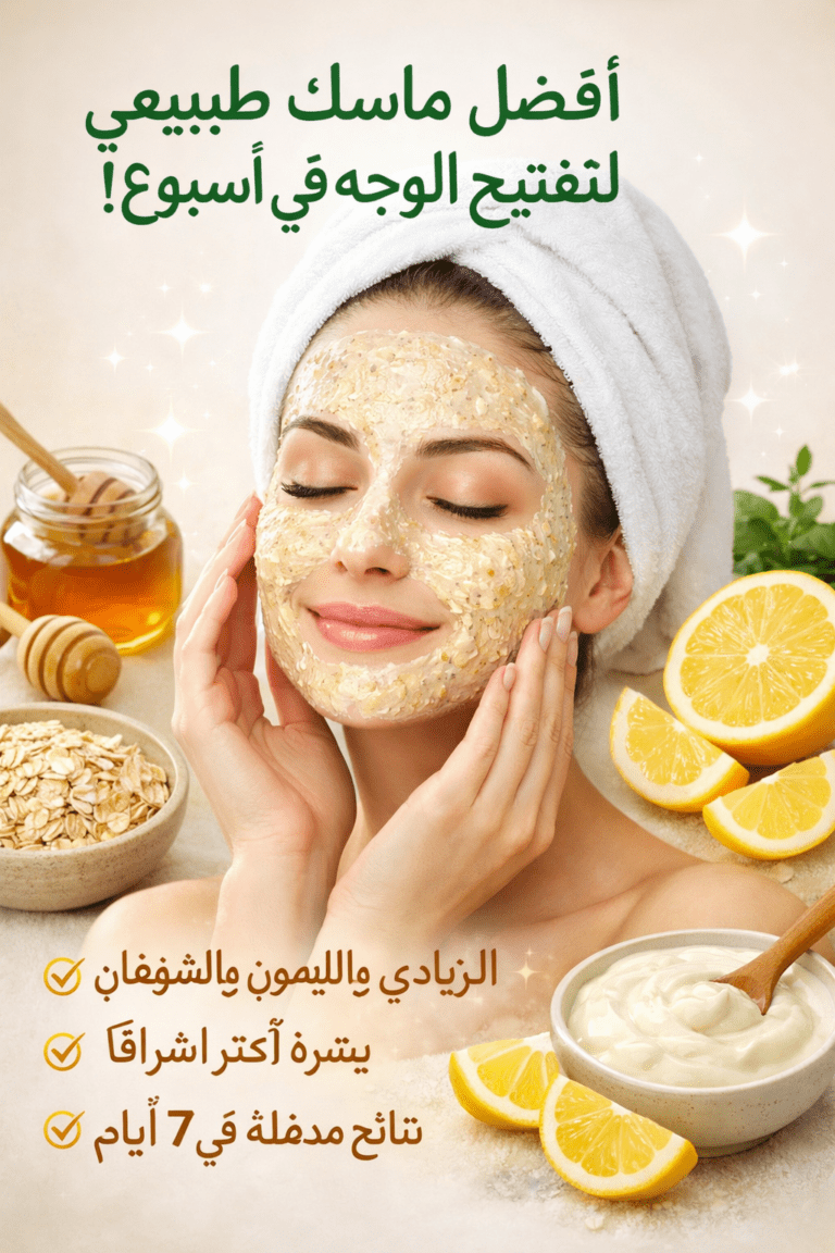 Read more about the article أفضل ماسك طبيعي لتفتيح الوجه في أسبوع