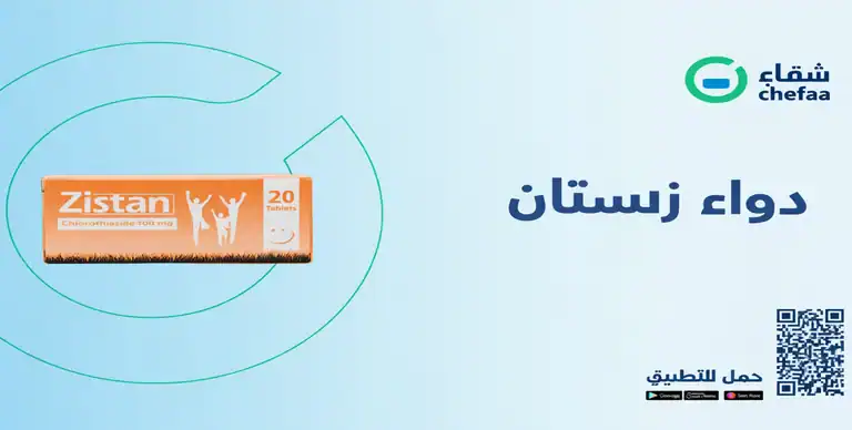 Read more about the article شراب وحبوب زستان zistan للحساسية للاطفال والكبار
