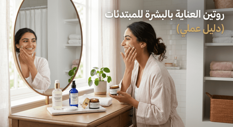 Read more about the article روتين العناية بالبشرة للمبتدئات (دليل عملي)
