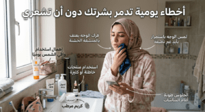 أخطاء يومية تدمر بشرتك دون أن تشعري