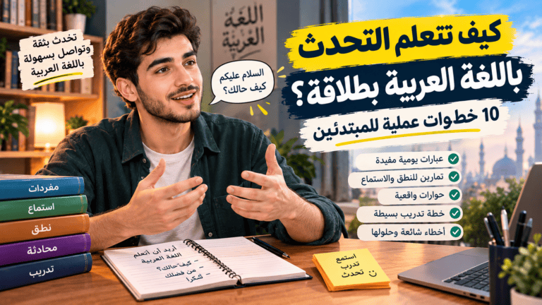 Read more about the article كيف تتعلم التحدث باللغة العربية بطلاقة؟ 10 خطوات عملية للمبتدئين